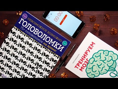 Видео: КАК ТРЕНИРОВАТЬ МОЗГИ? | ГОЛОВОЛОМКИ | ТРЕНИРУЕМ МОЗГ | YulyaBullet