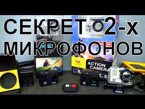 Видео: Камера Eken или GoPro 4. Объектив +2 микрофона. Eken H9 или H9R ?