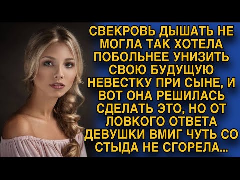 Видео: Свекровь старалась унизить побольнее невесту сына, но от её ответа чуть со стыда не сгорела
