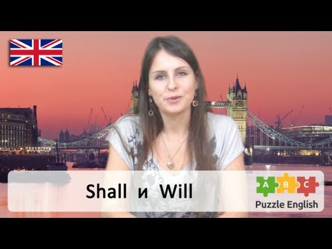 Видео: Shall и Will. Интересное про английский язык
