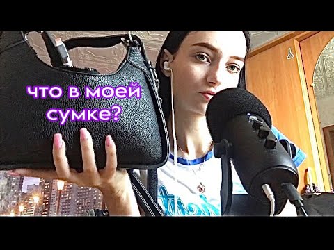 Видео: асмр~обзор что в моей сумке?🙃👜