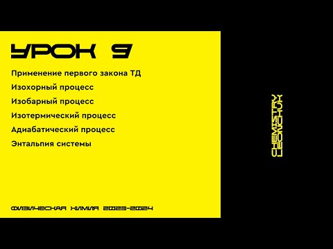 Видео: ФИЗИЧЕСКАЯ ХИМИЯ | УРОК 9 | CHEMISTRY LEONCHUK