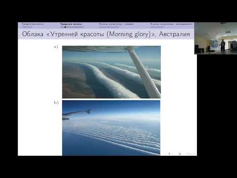 Видео: А.М. Камчатнов. Косые солитоны в бозе-эйнштейновском конденсате