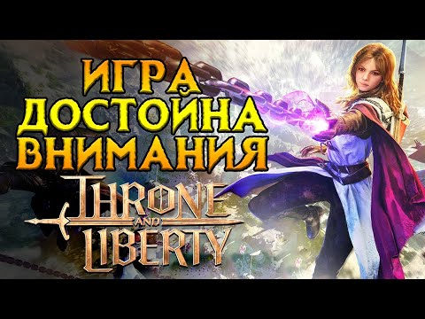 Видео: Стоит ли играть Throne and Liberty в 2025 году
