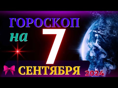 Видео: ГОРОСКОП НА 7 СЕНТЯБРЯ 2024 ГОДА! | ГОРОСКОП НА КАЖДЫЙ ДЕНЬ ДЛЯ ВСЕХ ЗНАКОВ ЗОДИАКА!