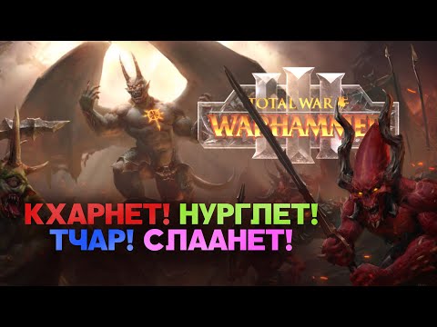 Видео: Демоны Хаоса. Разбор фракций Total War Warhammer 3