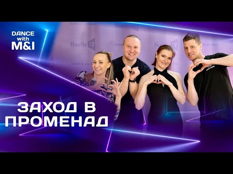 Видео: Заход в СВИЧ & ПРОМЕНАД в Хастле & Discofox