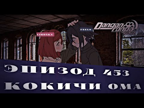 Видео: Очень странные дела. | Danganronpa Online Эпизод 453 | Кокичи Ома