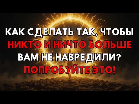 Видео: Вы Будете Неуязвимы! Единственный Метод, Что Остановит Всю Боль Навсегда
