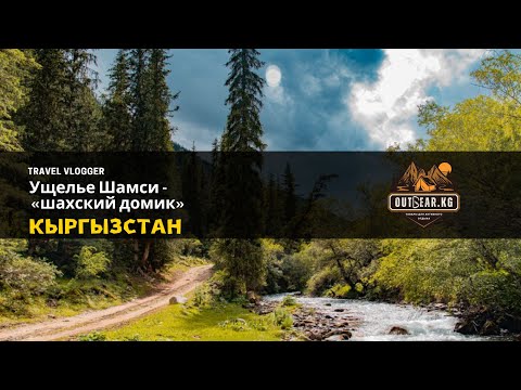 Видео: Ущелье Шамси - «шахский домик»