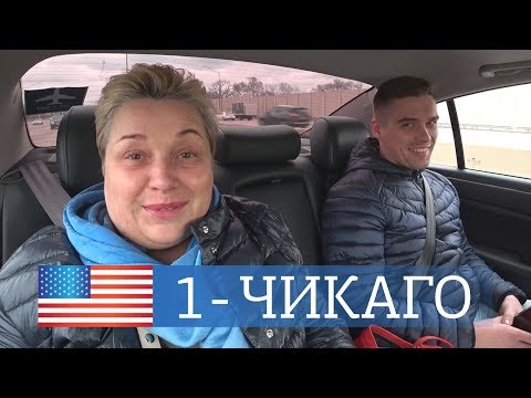 Видео: Прилетели в Чикаго. Обзор номера в отеле. Убер с пассажирами. Американская мебель. Влог - США.