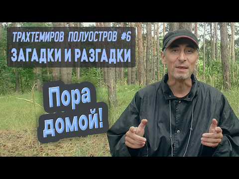 Видео: ⛺ Трахтемиров полуостров #6. Загадки и разгадки. Пора домой!