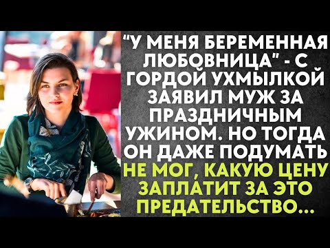 Видео: У меня есть беременная любовница   с гордой ухмылкой заявил муж за праздничным ужином  Но он