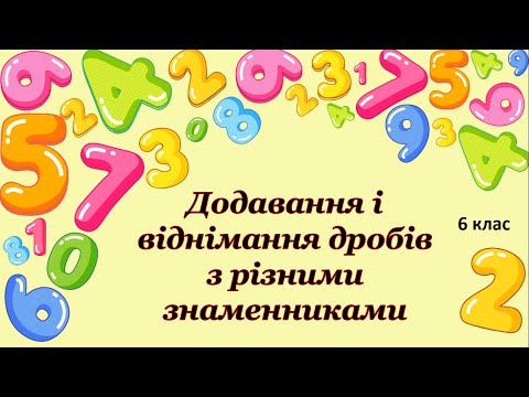 Видео: Додавання і віднімання дробів з різними  знаменниками