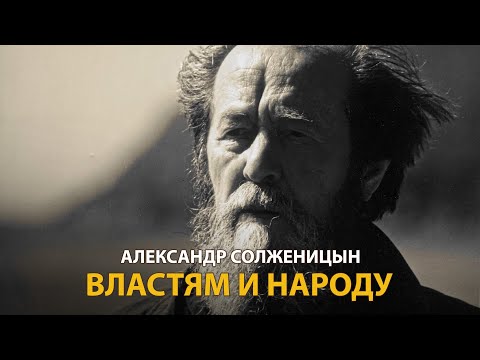 Видео: Александр Солженицын. Властям и народу. Документальный фильм Алексея Денисова | History Lab