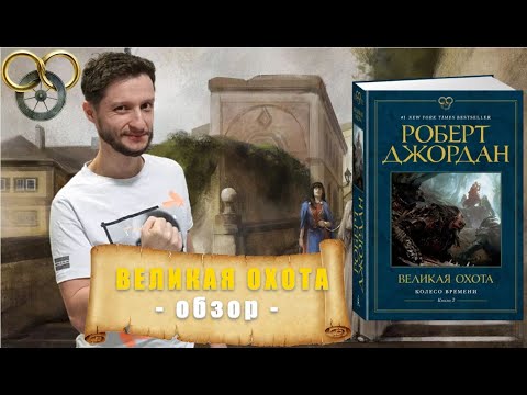 Видео: ВЕЛИКАЯ ОХОТА | ОБЗОР | РОБЕРТ ДЖОРДАН | НЕМНОГО СПОЙЛЕРОВ