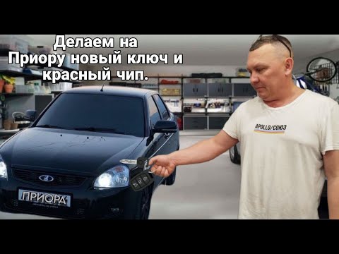 Видео: Делаем на приору новый ключ и красный чип.