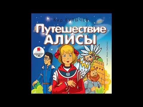 Видео: Путешествие Алисы - Булычев Кир , глава 9