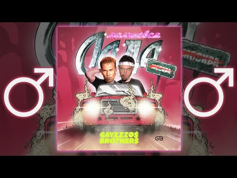 Видео: GAYAZOV$ BROTHER$ - МАЛИНОВАЯ ЛАДА【RIGHT VERSION】♂ Gachi Remix