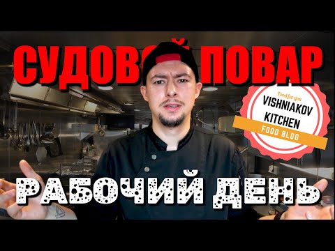 Видео: 🔪Как Готовить ЛУЧШЕ ВСЕХ | Рабочий день судового повара, обзор оборудования, завтрак - обед - ужин