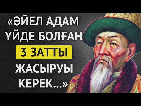 Видео: АТА БАБАЛАРЫМЫЗ АЙТЫП КЕТКЕН ӘЙЕЛ ЖӘНЕ БАЛА ЖАЙЛЫ НАҚЫЛ СӨЗДЕР. Накыл создер.