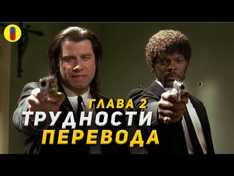 Видео: Что еще не так перевел Гоблин в Криминальном Чтиво