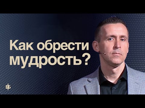 Видео: Как обрести мудрость?  |  Пастор Богдан Бондаренко  |  Проповедь
