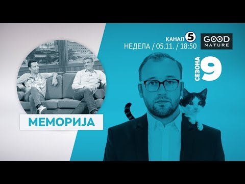 Видео: Еден на Еден - Меморија