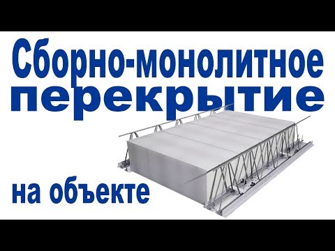 Видео: Обзор сборно-монолитного перекрытия на объекте