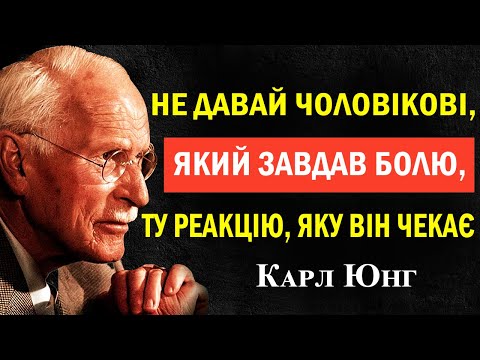 Видео: Коли чоловік тебе ранить — здивуй його ось так | Карл Юнг
