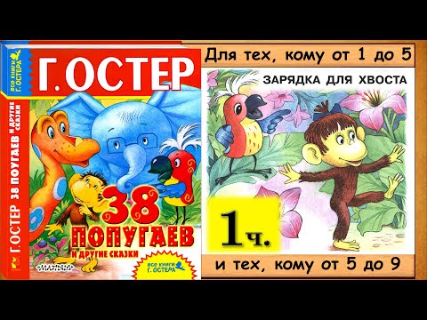 Видео: 38 попугаев. ЗАРЯДКА ДЛЯ ХВОСТА  (Г. Остер) - читает бабушка Лида