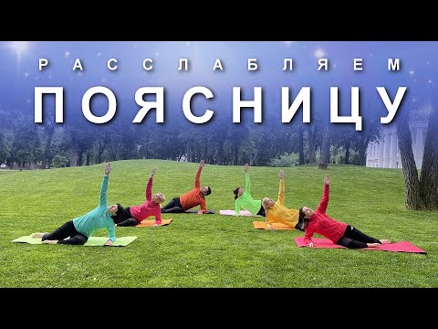 Видео: РАССЛАБЛЯЕМ ПОЯСНИЦУ