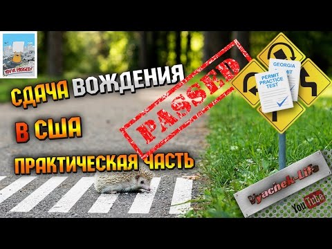 Видео: Сдача практики вождения США driver exam usa. Как сдать практикеский экзамен. Сдать вождение.