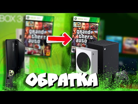 Видео: ВСЁ! об обратной совместимости на Xbox Series X/S🔥 Как это работает? Какие игры запускаются? Советы👍