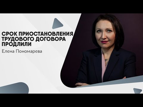Видео: Срок приостановления трудового договора продлили