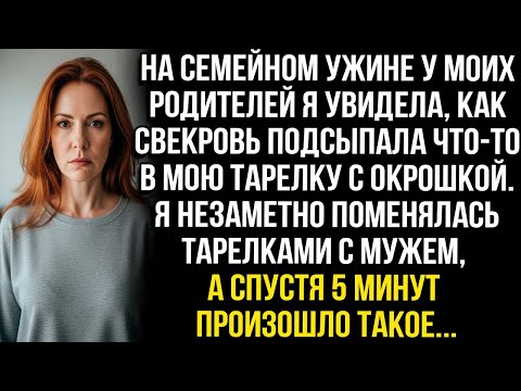 Видео: Свекровь подсыпала что-то в мою окрошку. Я незаметно поменялась тарелками с мужем, и через 5 минут..