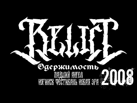 Видео: Одержимость - Падший ангел (pre-Relict, live in Noginsk, 01.11.2008)