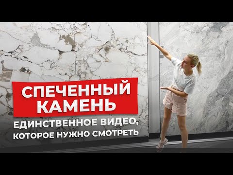 Видео: Как выбрать плитку? Керамогранит или спеченный камень