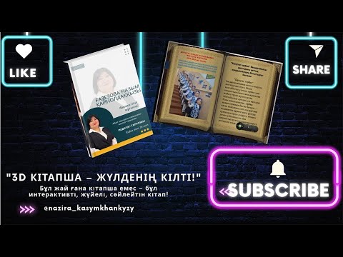 Видео: САЙЫСҚА ДАЙЫН ЖОБА!                     3D КІТАПША — 100% ЖЕҢІС