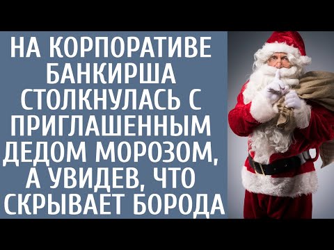 Видео: На корпоративе банкирша столкнулась с приглашенным Дедом морозом, а увидев, что скрывает борода