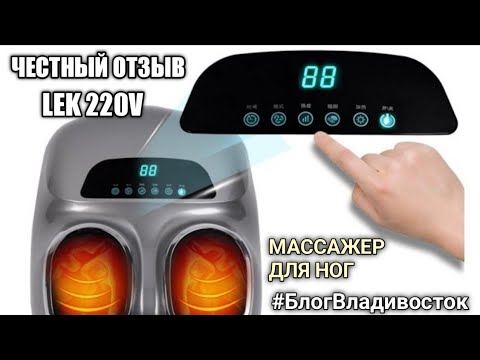 Видео: Массажер для ног LEK 220V шиацу массажная машина для ног Le Er Kang Official с Али. Честный отзыв.