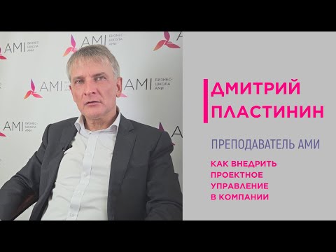 Видео: Проектное управление: как внедрить, что поручить ИИ, когда ожидать результатов | Дмитрий Пластинин