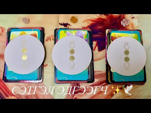 Видео: ТАНЫ СҮНСНЭЭС ӨГЧ БАЙГАА МЕССЕЖ 💌