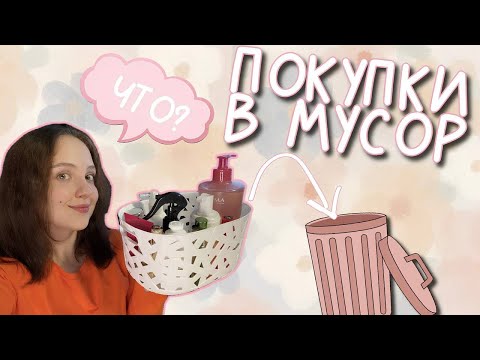 Видео: Покупки в мусор? || Пустые баночки || Покупки косметики