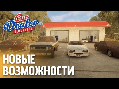 Видео: Открываю функциональную автомойку | Car Dealer Simulator — День 5