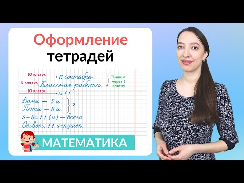 Видео: Оформление тетради по математике. Как оформить классную и домашнюю работу по математике?