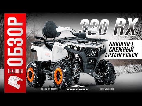 Видео: Квадроцикл Sharmax 320 RX покоряет снежный Архангельск