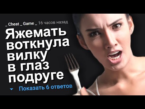 Видео: ЯЖЕМАТЬ ВОТКНУЛА ВИЛКУ В ГЛАЗ ПОДРУГЕ. ЯЖЕМАТЬ ИСТОРИИ.