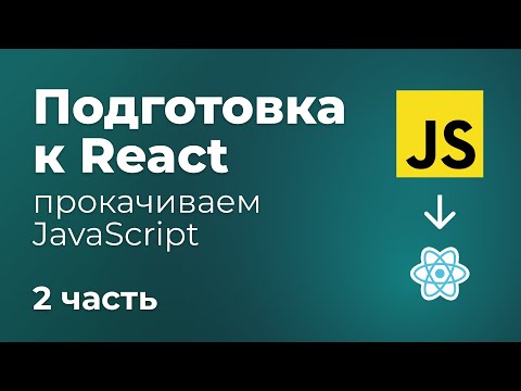 Видео: Подготовка JS перед React. 2 часть. Объекты, промисы