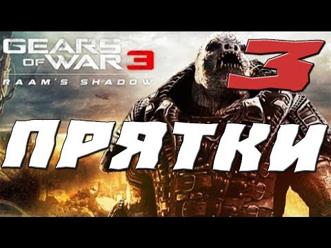 Видео: GEARS OF WAR 3 RAAMS SHADOW ПРОХОЖДЕНИЕ.3.ПРЯТКИ
